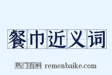 餐巾近义词是什么意思的图片